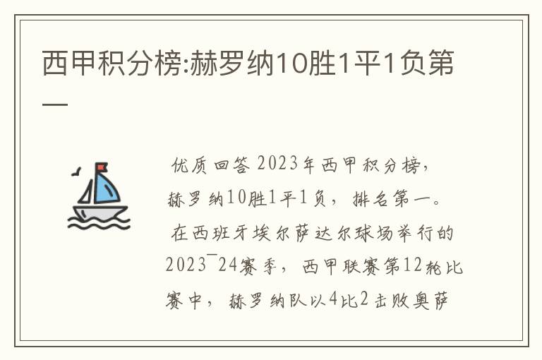 西甲积分榜:赫罗纳10胜1平1负第一