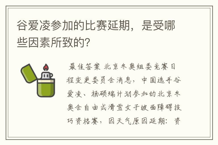 谷爱凌参加的比赛延期,是受哪些因素所致的?