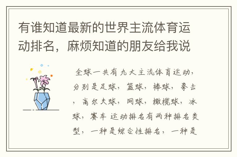 有谁知道最新的世界主流体育运动排名，麻烦知道的朋友给我说一下！