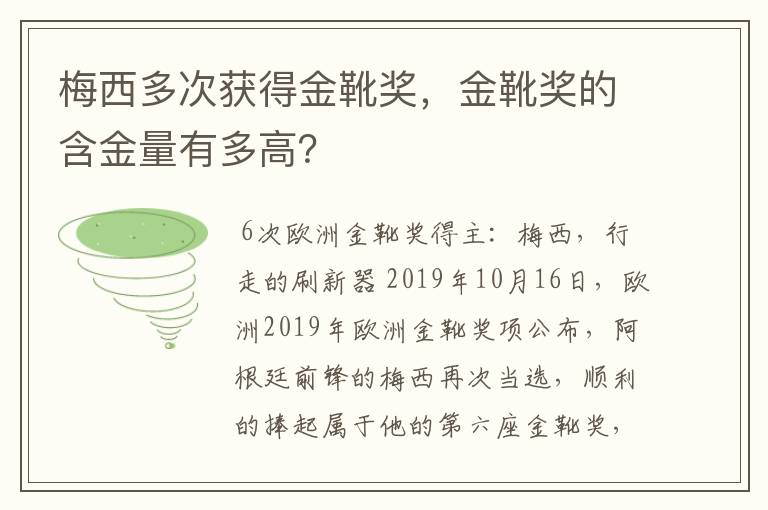 梅西多次获得金靴奖,金靴奖的含金量有多高?