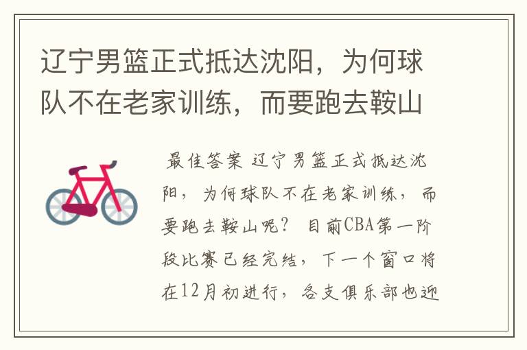 辽宁男篮正式抵达沈阳,为何球队不在老家训练,而要跑去鞍山呢?
