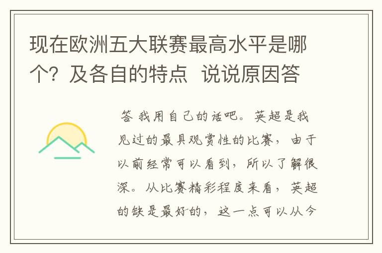 现在欧洲五大联赛最高水平是哪个?及各自的特点 说说原因答得好的再加100分