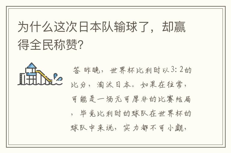 为什么这次日本队输球了,却赢得全民称赞?