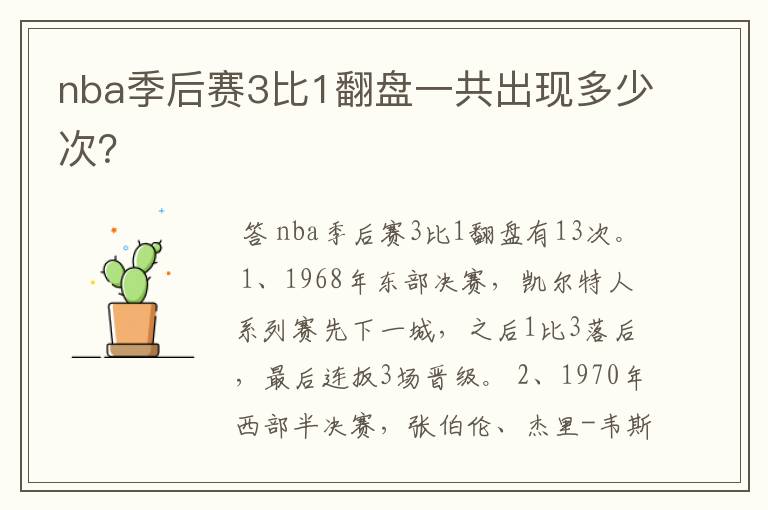 nba季后赛3比1翻盘一共出现多少次?