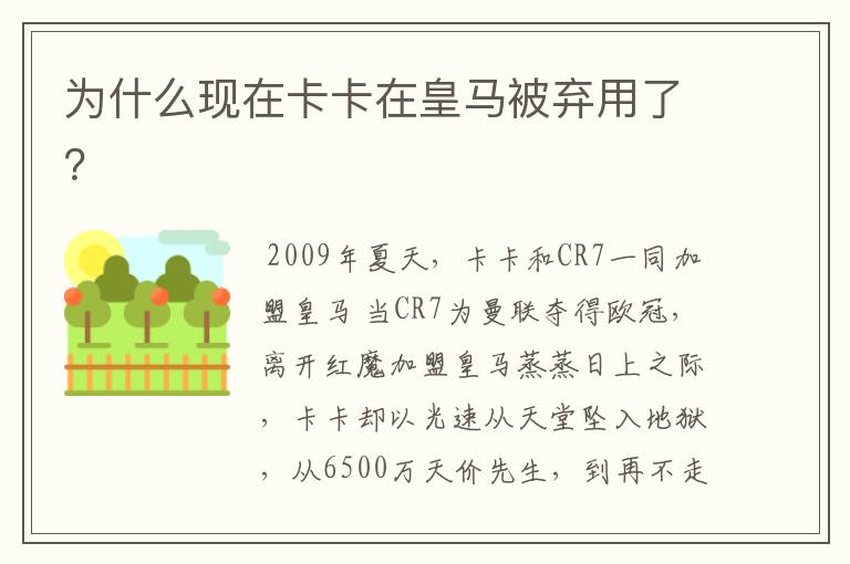 为什么现在卡卡在皇马被弃用了?