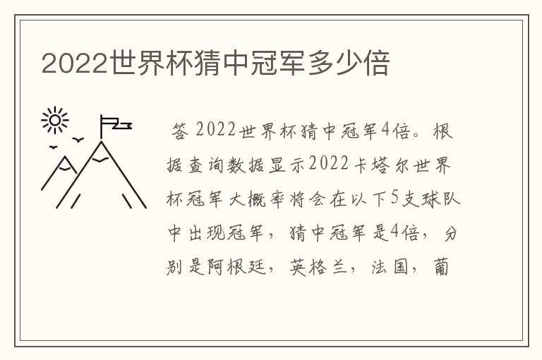 2022世界杯猜中冠军多少倍