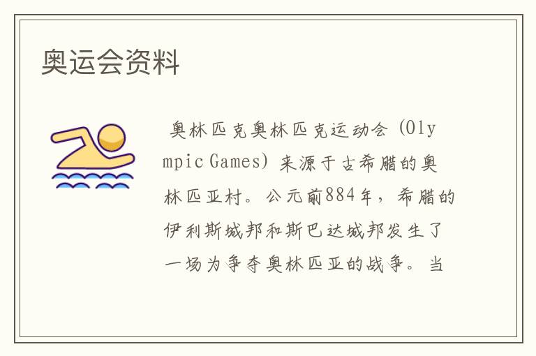 奥运会资料
