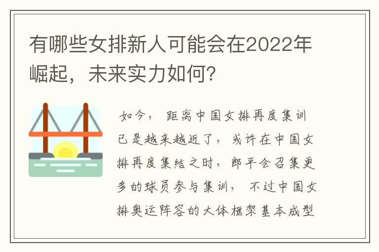 有哪些女排新人可能会在2022年崛起,未来实力如何?
