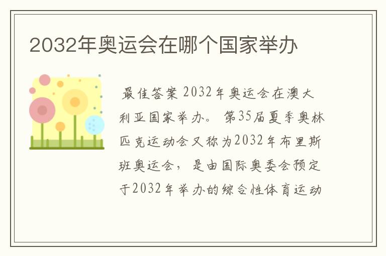 2032年奥运会在哪个国家举办