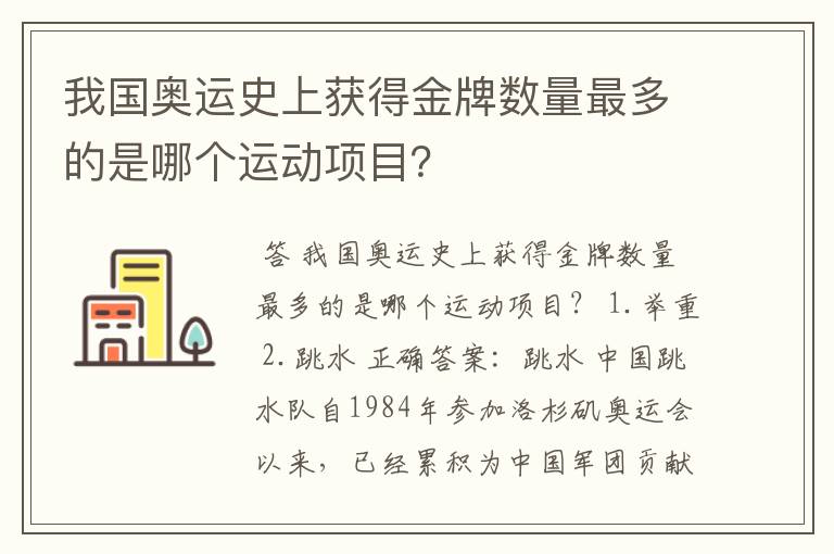 我国奥运史上获得金牌数量最多的是哪个运动项目?
