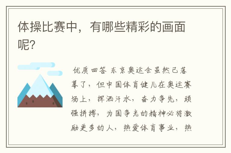 体操比赛中,有哪些精彩的画面呢?