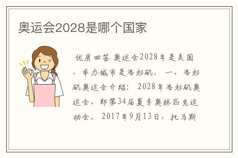 奥运会2028是哪个国家
