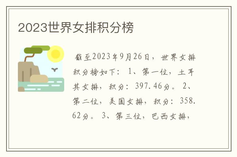 2023世界女排积分榜