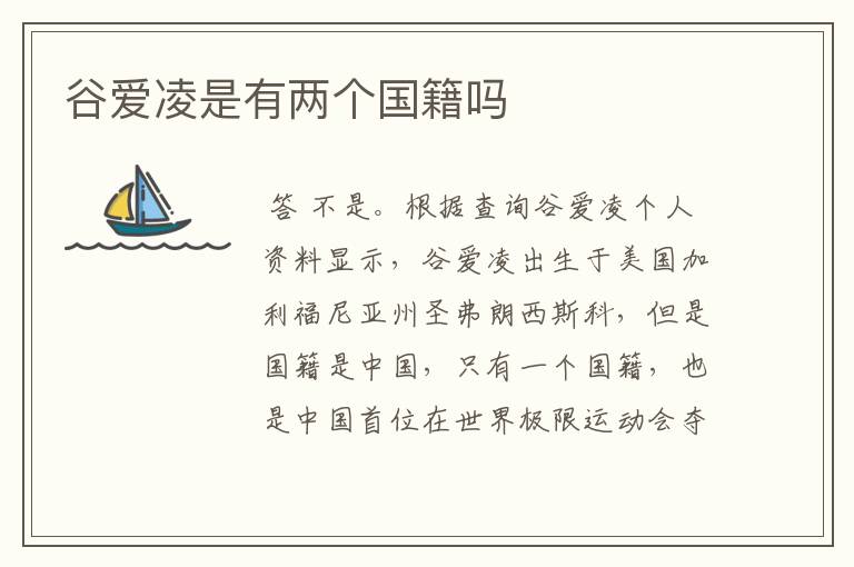 谷爱凌是有两个国籍吗