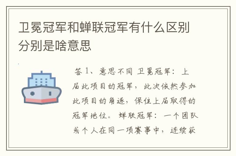 卫冕冠军和蝉联冠军有什么区别分别是啥意思