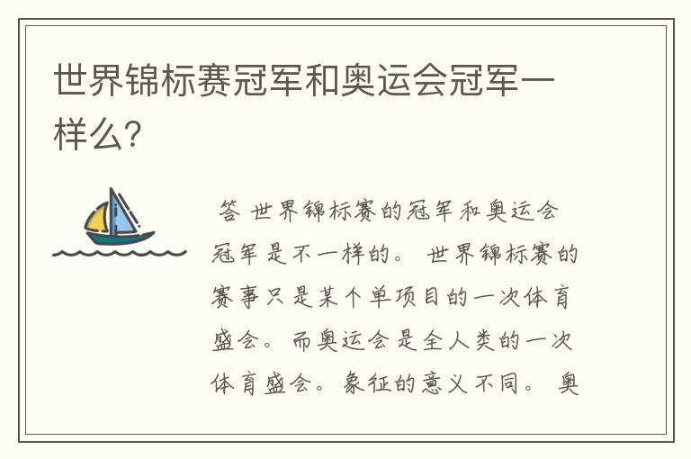 世界锦标赛冠军和奥运会冠军一样么？