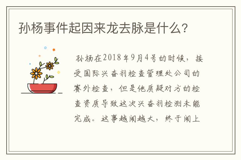孙杨事件起因来龙去脉是什么?