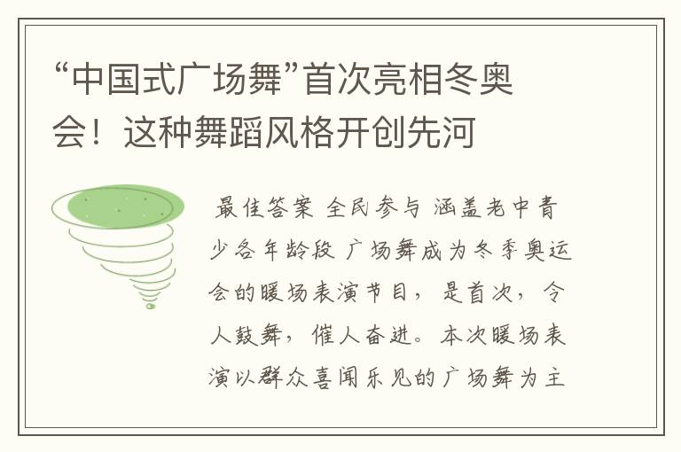 “中国式广场舞”首次亮相冬奥会!这种舞蹈风格开创先河