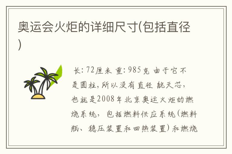 奥运会火炬的详细尺寸(包括直径)