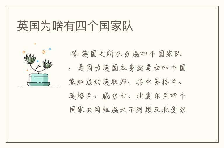 英国为啥有四个国家队