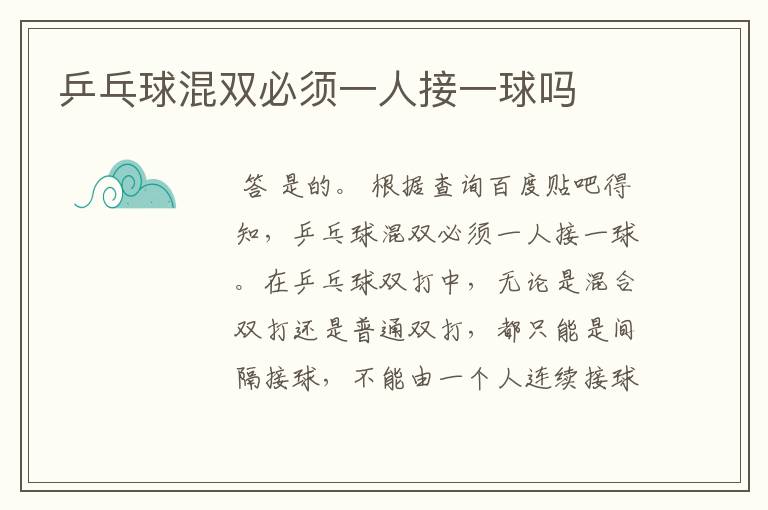 乒乓球混双必须一人接一球吗