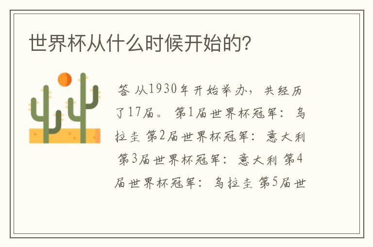 世界杯从什么时候开始的?