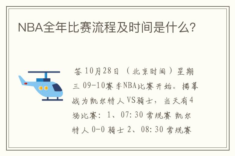 NBA全年比赛流程及时间是什么?