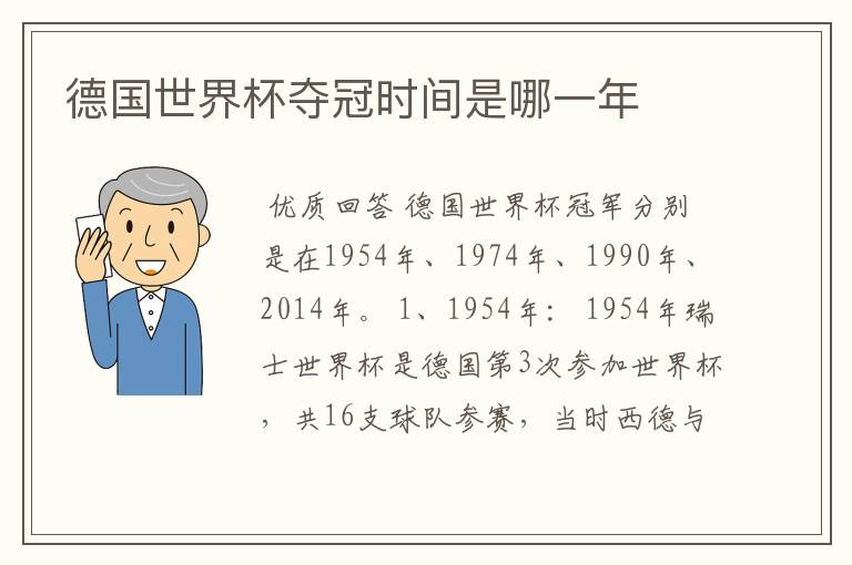 德国世界杯夺冠时间是哪一年