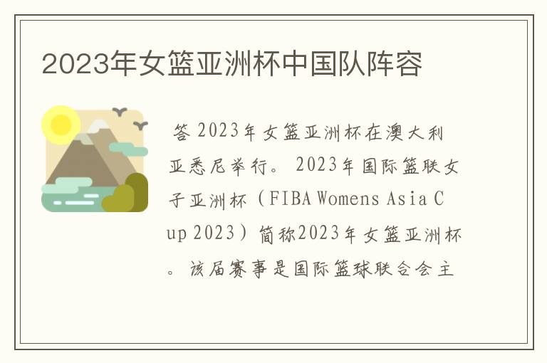 2023年女篮亚洲杯中国队阵容