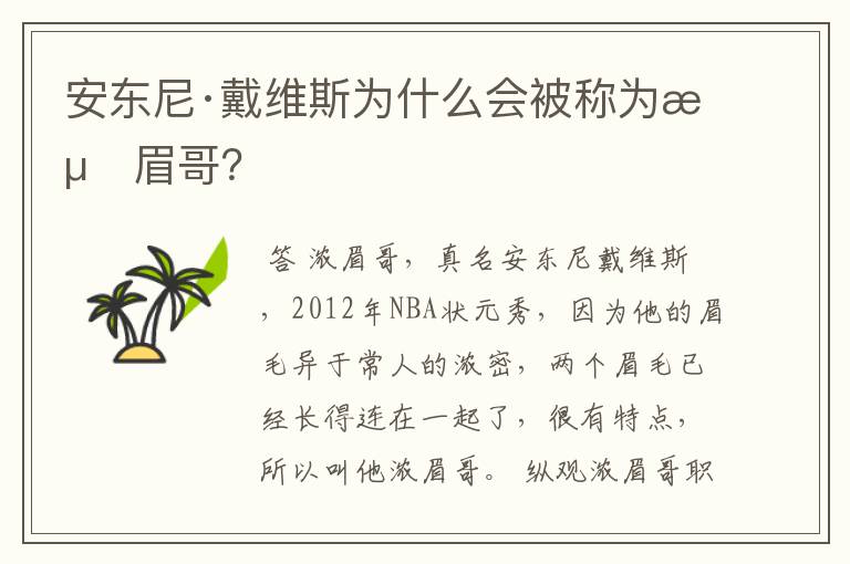 安东尼·戴维斯为什么会被称为浓眉哥?