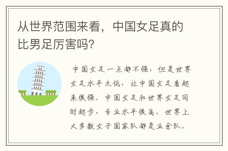 从世界范围来看，中国女足真的比男足厉害吗？