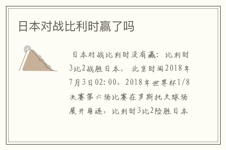 日本对战比利时赢了吗