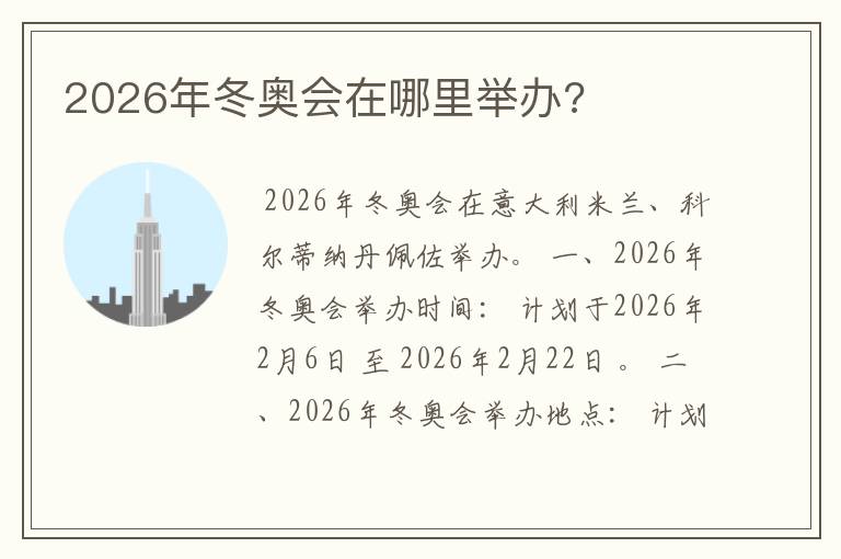 2026年冬奥会在哪里举办?