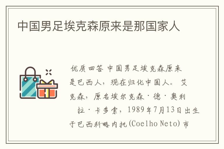 中国男足埃克森原来是那国家人