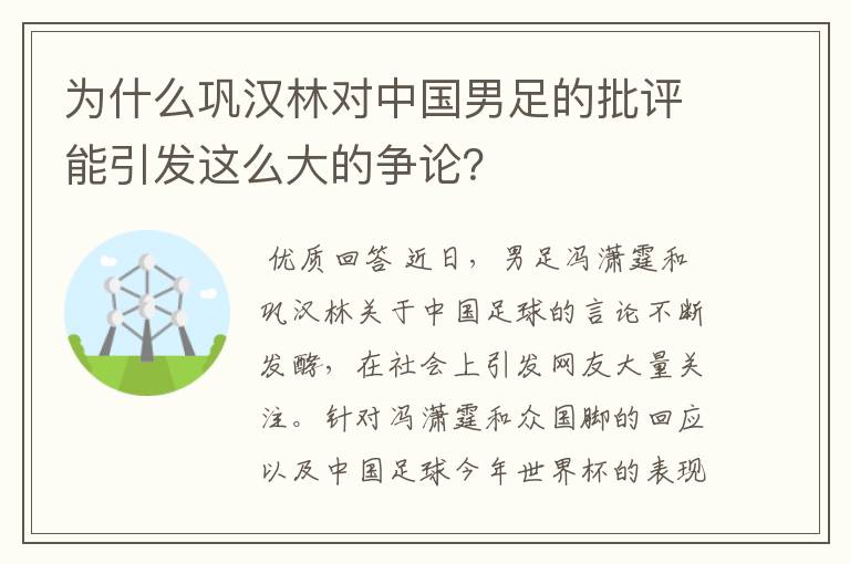 为什么巩汉林对中国男足的批评能引发这么大的争论?