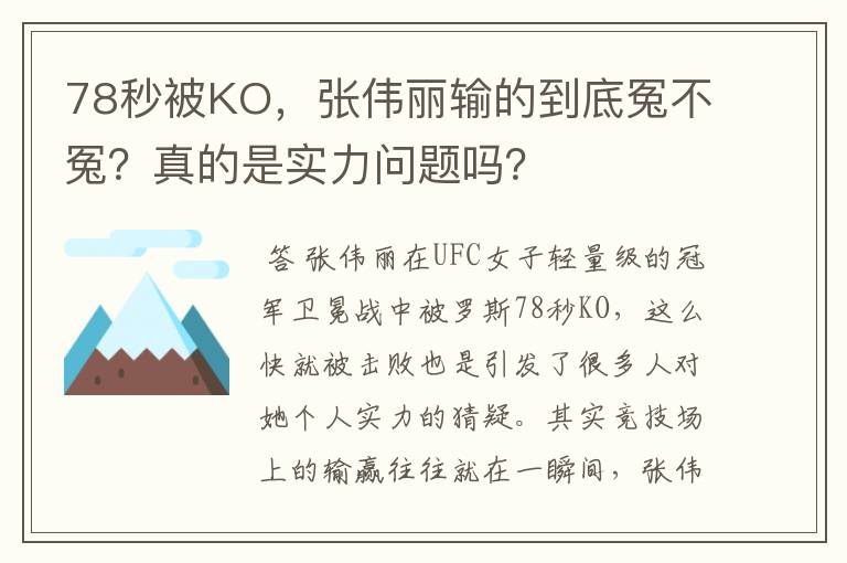 78秒被KO,张伟丽输的到底冤不冤?真的是实力问题吗?