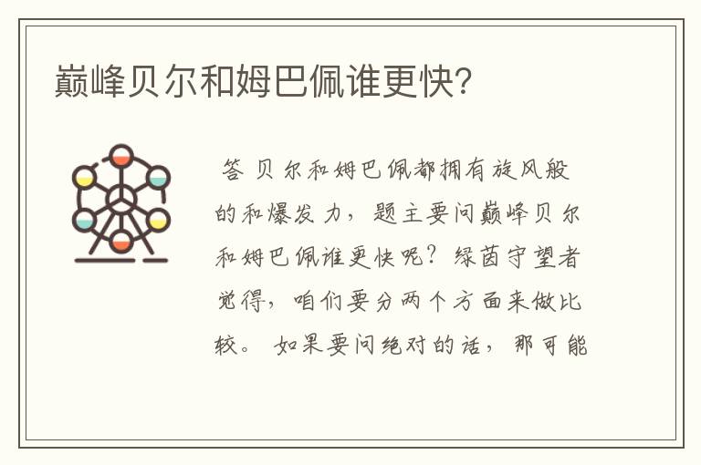 巅峰贝尔和姆巴佩谁更快?
