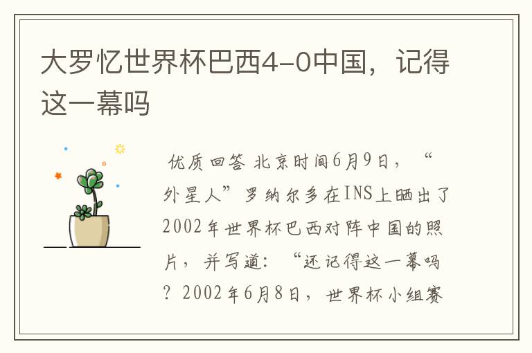 大罗忆世界杯巴西4-0中国,记得这一幕吗