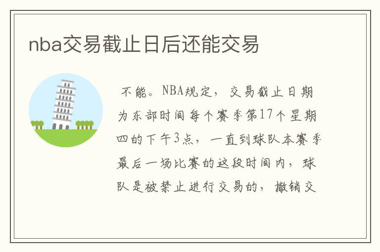 nba交易截止日后还能交易