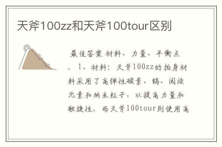 天斧100zz和天斧100tour区别