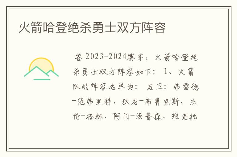 火箭哈登绝杀勇士双方阵容