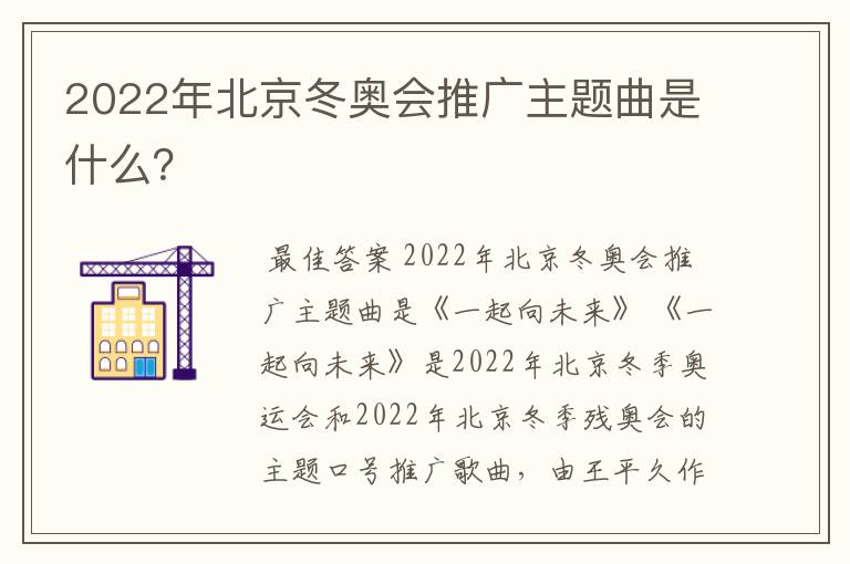 2022年北京冬奥会推广主题曲是什么?