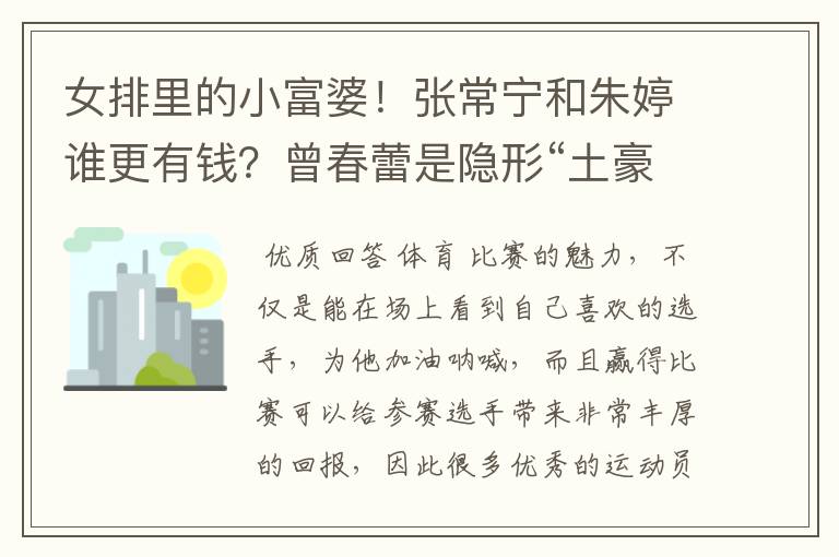 女排里的小富婆!张常宁和朱婷谁更有钱?曾春蕾是隐形“土豪”