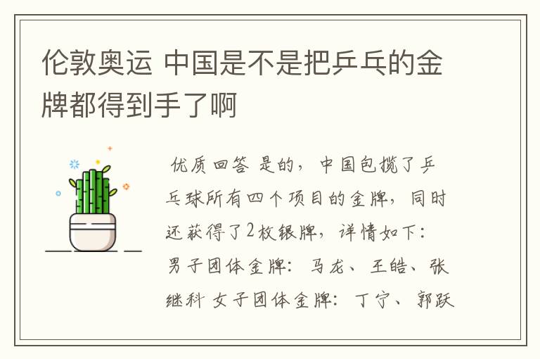 伦敦奥运 中国是不是把乒乓的金牌都得到手了啊