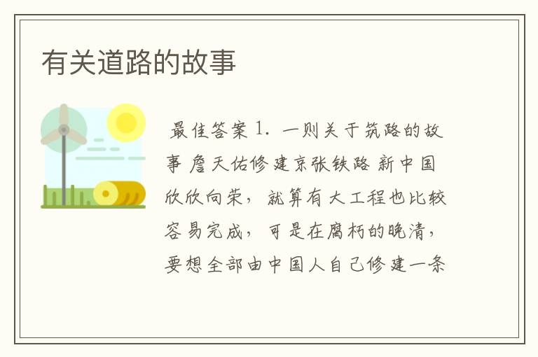 有关道路的故事