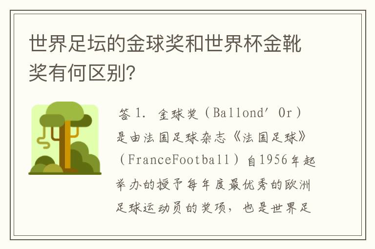 世界足坛的金球奖和世界杯金靴奖有何区别?