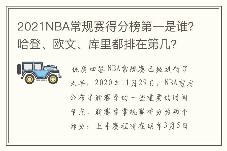 2021NBA常规赛得分榜第一是谁?哈登、欧文、库里都排在第几?