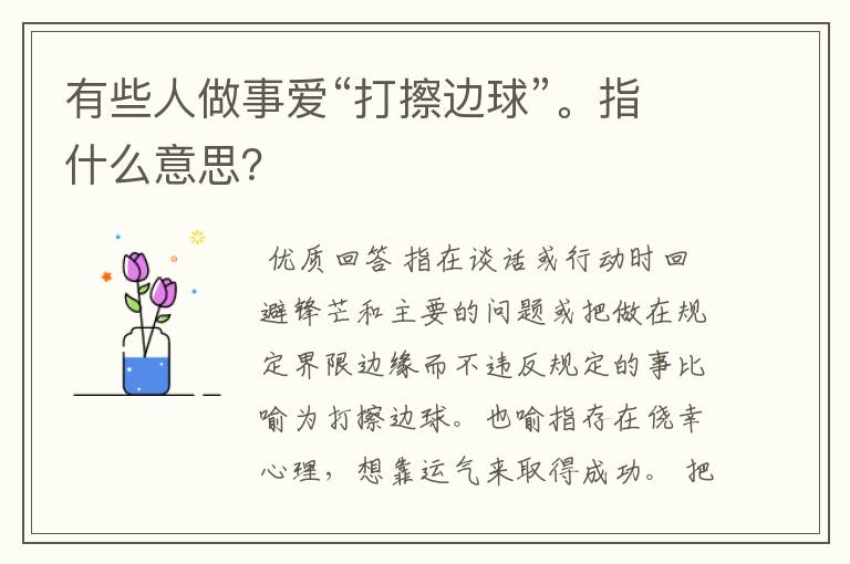 有些人做事爱“打擦边球”。指什么意思?