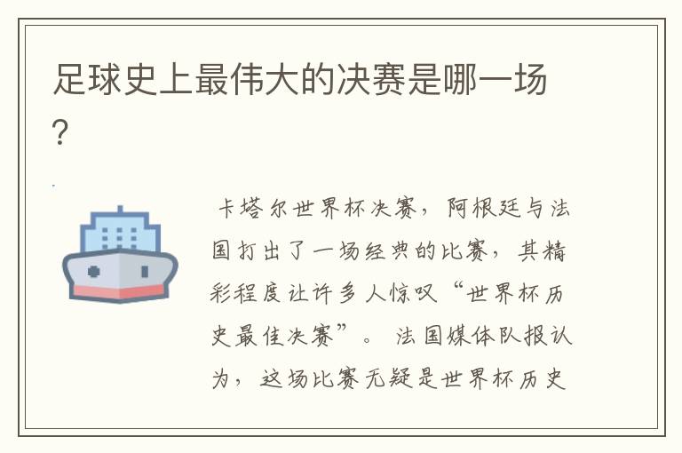 足球史上最伟大的决赛是哪一场?