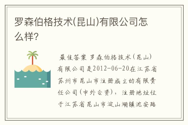 罗森伯格技术(昆山)有限公司怎么样?